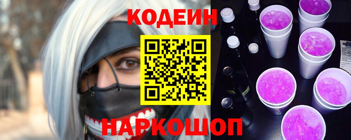 Кодеиновый сироп Lean Purple Drank Майкоп